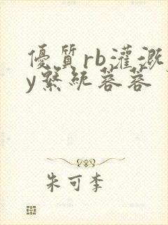 优质rb灌溉jy系统蓉蓉