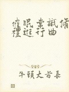 催眠常识修改婚礼进行曲