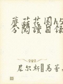 蘑菇花园h5部分阅读目录大全