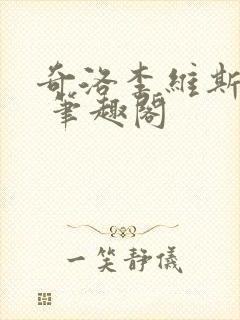 奇洛李维斯回信 笔趣阁