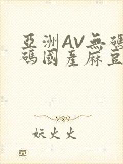 亚洲AV无码乱码国产麻豆穿越封面