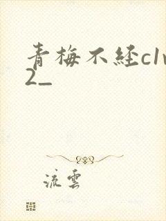 青梅不经c1v2_