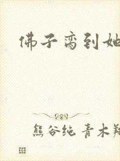 佛子脔到她哭h