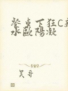 餐桌下狂C亲女水欧阳凝封面