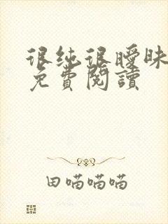 很纯很暧昧小说免费阅读封面