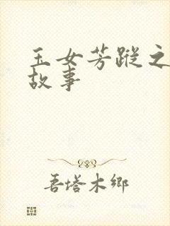 玉女芳踪之上海故事封面