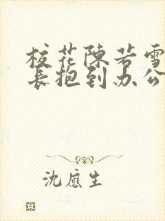 校花陈若雪被校长抱到办公室