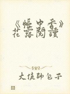 《帐中香》金银花露阅读