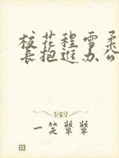 校花程雪柔被校长抱进办公室