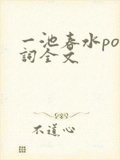 一池春水po江词全文