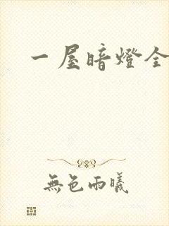 一屋暗灯全文封面