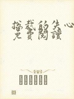 总裁的失心新娘免费阅读