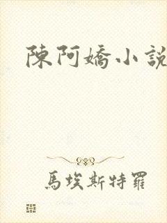 陈阿娇小说