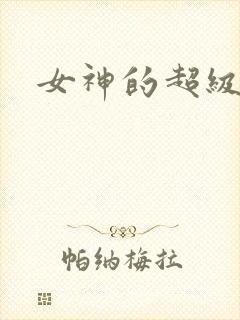 女神的超级赘婿封面