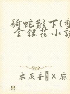 骑蛇难下(双) 金银花小说封面