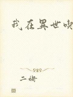 我在异世吃软饭封面