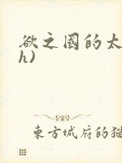 欲之国的太子(h)