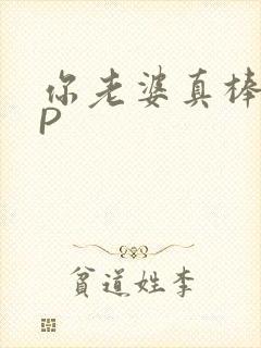 你老婆真棒多CP