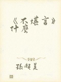 《不堪言》讲的什么