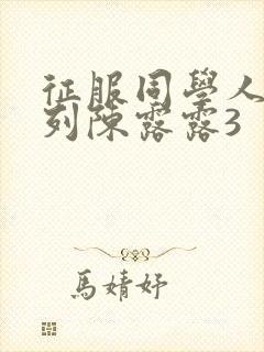 征服同学人妇系列陈露露3