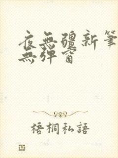 夜无疆新笔趣阁无弹窗