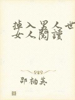 掉入男人世界的女人阅读