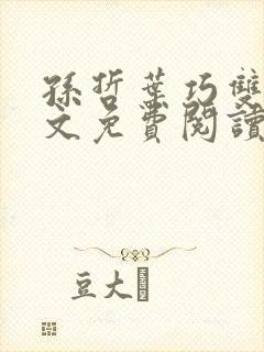 孙哲叶巧双修全文免费阅读笔趣阁