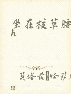 坐在校草腰上动h