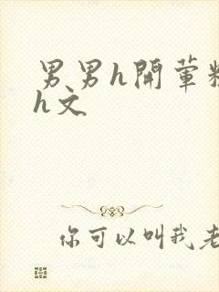 男男h开荤粗肉h文