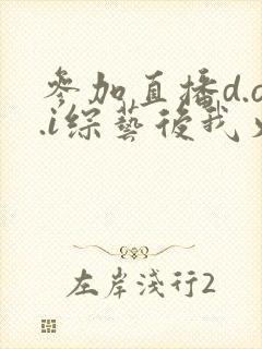 参加直播d.o.i综艺后我火了全文