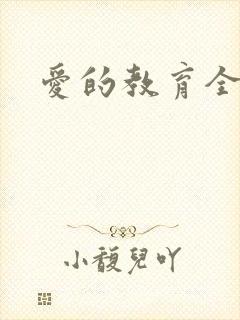 爱的教育全文