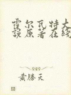 霍尔瓦特大街小说原著在线阅读