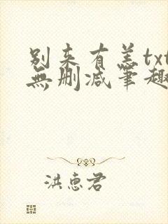 别来有恙txt无删减笔趣阁