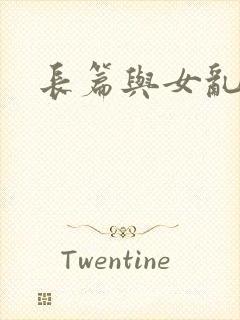 长篇与女乱小说