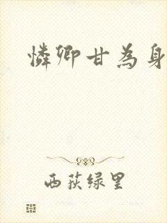 怜卿甘为身下奴