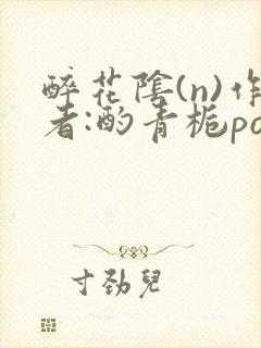 醉花阴(n)作者:酌青栀po