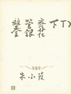 双管齐下TXL金银花封面