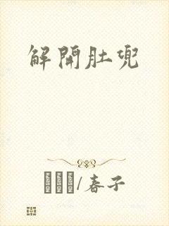 解开肚兜封面