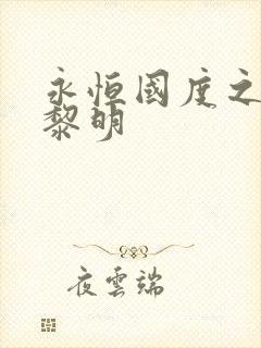 永恒国度之黑暗黎明