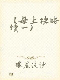 【母上攻略】(续一)