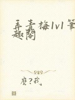 弄青梅1v1笔趣阁