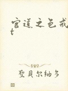 官道之色戒txt封面