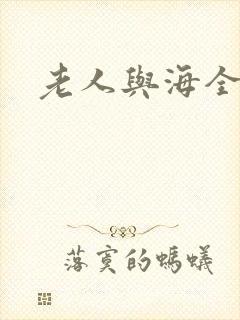 老人与海全文