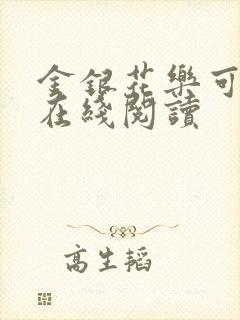 金银花乐可小说在线阅读