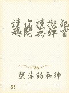 让你模拟犯罪笔趣阁无弹窗