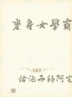 变身女学霸封面