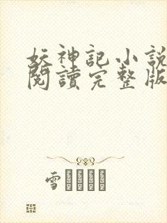 妖神记小说免费阅读完整版封面