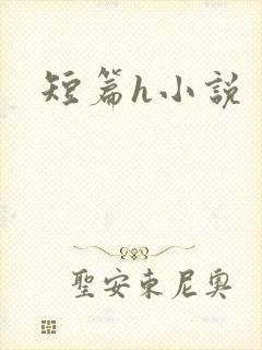 短篇h小说
