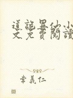 道诡异仙小说全文免费阅读