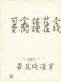 可金银花全文免费阅读在线